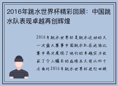 2016年跳水世界杯精彩回顾：中国跳水队表现卓越再创辉煌